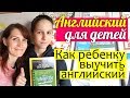 Английский ДЛЯ ДЕТЕЙ || Советы для родителей - как ребенку выучить английский || AllRight.io