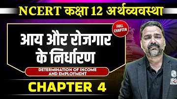 आय और रोजगार के निर्धारण FULL CHAPTER | Class 12 NCERT Economy Chapter 4 | UPSC Preparation ⚡