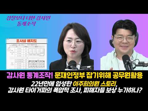 [검찰보다 더한 감사원의 통계조작]22년 기다린 이주희의원의 활약