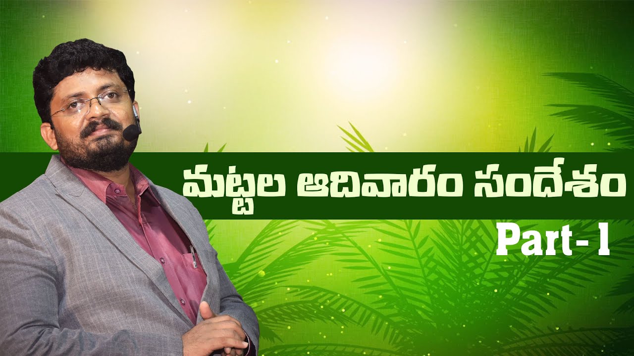 మట్టల ఆదివారం సందేశం (Palm Sunday Message) Part -1 || Bro. R. VAMSHI