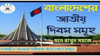 বাংলাদেশের জাতীয় দিবসের তালিকা | কোন তারিখে কোন দিবস? জাতীয় দিবস সমূহ | National Days of Bangladesh