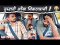 तुम्हारी आँख निकलवानी है 😂| Funny Prank | Car prank | Carfoolingprank | Prank Video | Zaidi Pranks