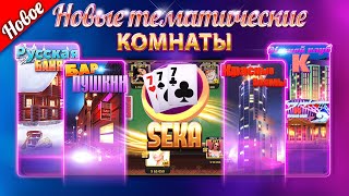 СЕКА | Лучшая Онлайн Сека Играть Бесплатно screenshot 4