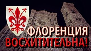 #25 Вечерняя Флоренция и собор Санта-Мария-дель-Фиоре. Путешествие по Европе 2016, автостоп(Сразу после прибытия во Флоренцию мы решили немного прогуляться, чтобы не терять времени, ведь завтра у..., 2016-06-10T08:47:12.000Z)