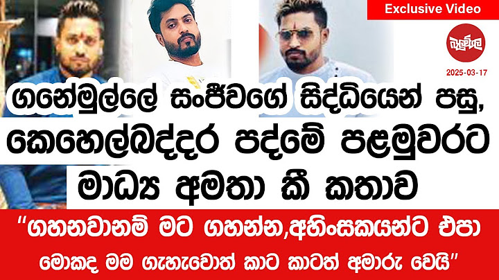 කෙහෙල්බද්දර පද්මේ පළමුවරට මාධ්‍යට කී කතාව ''ගහනවානම් මට ගහන්න අහිංසකයන්ට එපා''