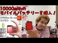 10000mAhのモバイルバッテリーを購入しました♪