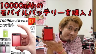 10000mAhのモバイルバッテリーを購入しました♪