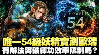 【天堂經典版】唯一54等妖精，實測歐瑞  伺服器：月亮女神 【黑綸】 #리니지클래식 #lineageclassic #天堂經典服#天堂