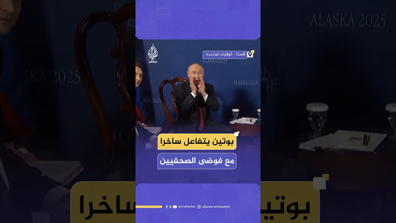 هكذا استقبل الرئيس الروسي فلاديمير بوتين فوضى الصحفيين بعد نهاية لقائه بالرئيس الأمريكي دونالد ترامب