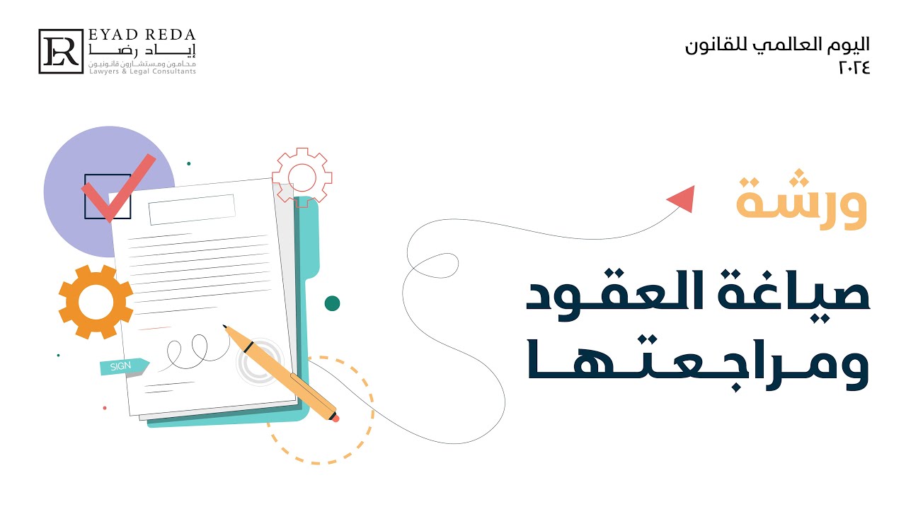 ورشة صياغة العقود ومراجعتها - شركة اياد رضا للمحاماة والاستشارات القانونية - اليوم العالمي للقانون