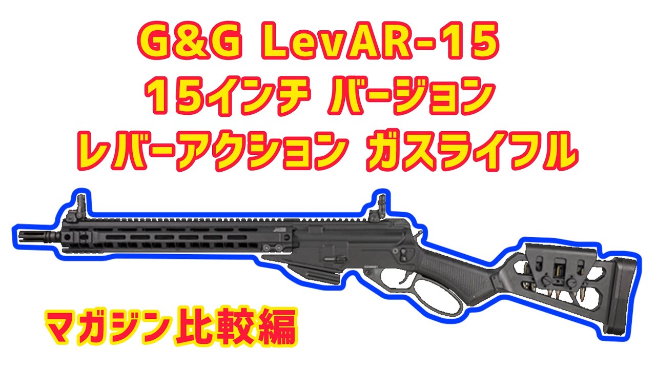 最新G&G LevAR 15 ガスレバーアクション式 マガジン差し込み比較編 