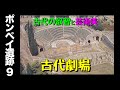 【ポンペイ遺跡９】古代の叡智から生まれた 建造美に感心しきり💕