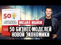 Михаил Иванов: 50 бизнес-моделей новой экономики