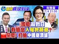 【國際直球對決】中共百年黨慶 人權.防疫.中東"東升西降" 美國"輸慘"@全球大視野20210704