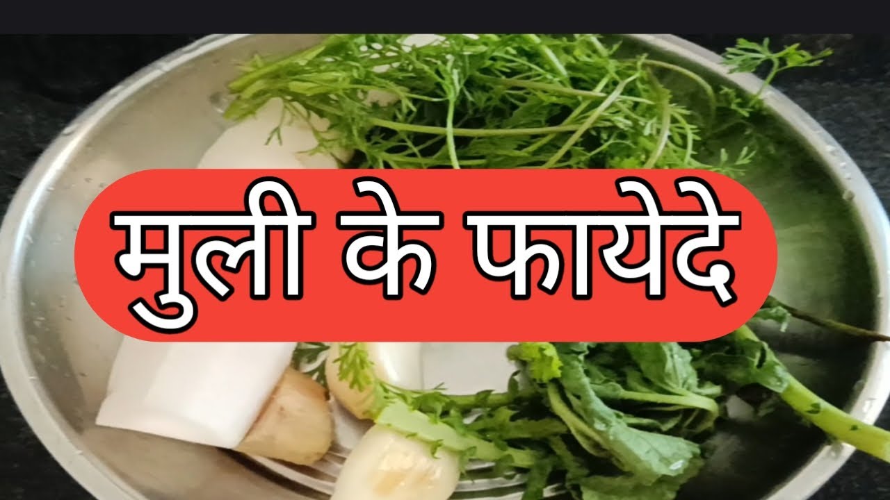 मुली के परांठों के फायेदे# मुली के फायेदे ||  Muli ke fayde || multitask women life