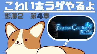 【Shadow Corridor 2 雨ノ四葩】影廊2　まいごになります【ホラゲ配信】#ここ掘れマルマル