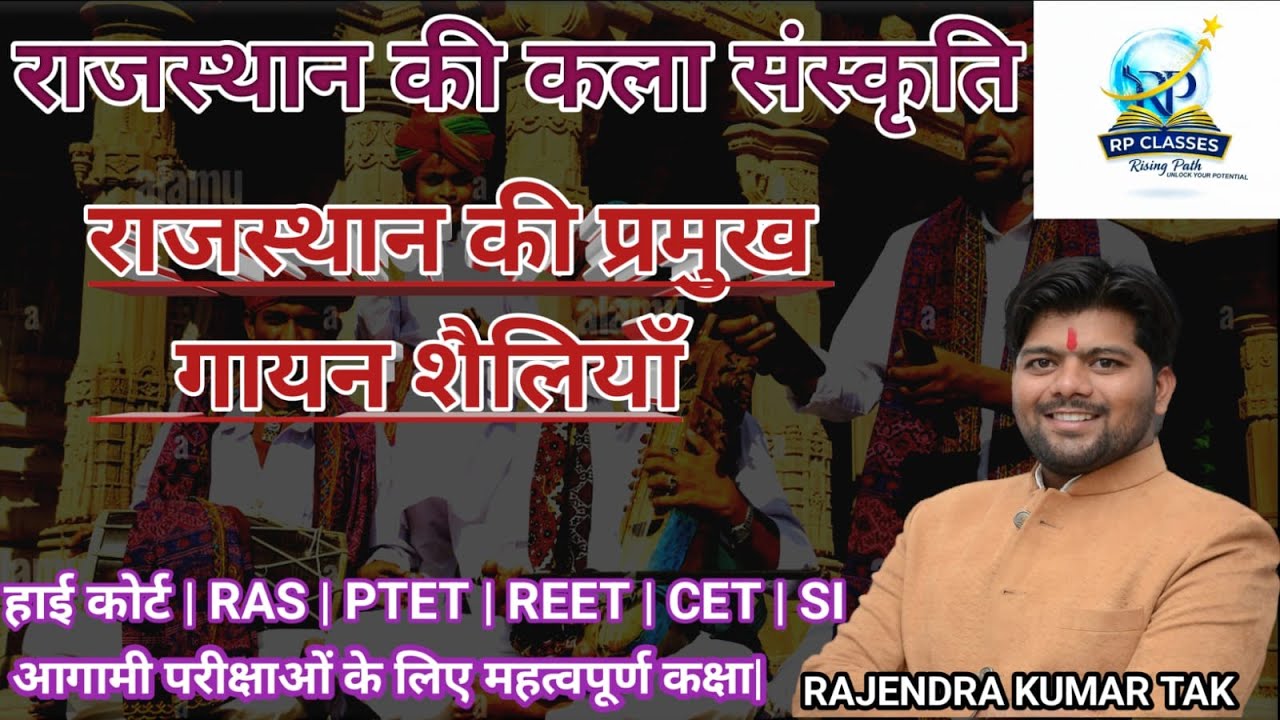 SANGEET SHELIYAN/राजस्थान की संगीत शैलियाँ / राजस्थान की कला और संस्कृति / RP CLASSES RAJENDRA TAK