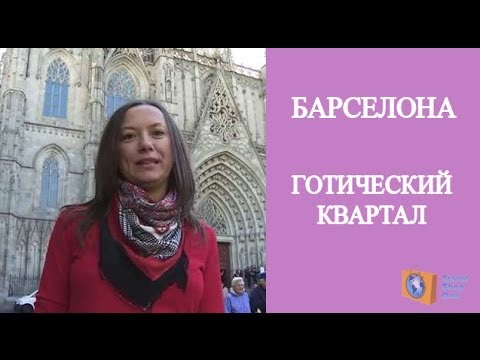 ЭКСКУРСИИ ПО БАРСЕЛОНЕ. ГОТИЧЕСКИЙ КВАРТАЛ БАРСЕЛОНА СЕКРЕТЫ И ТАЙНЫ. Olga Salodkaya