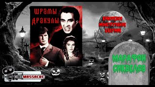 13 - Cinemassacre Monster Madness 2011.Scars of Dracula (1970) [RUS SUB]