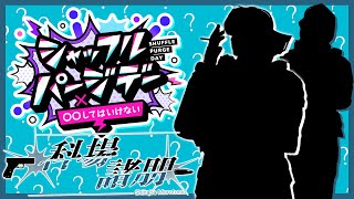 【#ストグラ】Day.??? 新天地【科場諸朋 #ユニベロス】2025/04/01