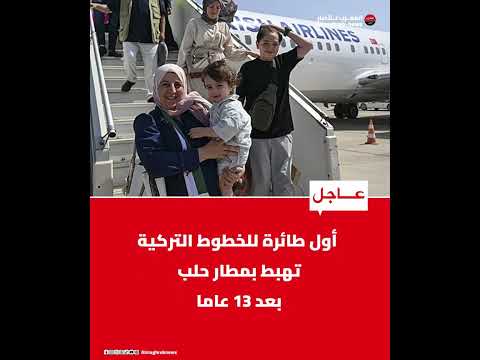 أول طائرة للخطوط التركية تهبط بمطار حلب بعد 13 عاما