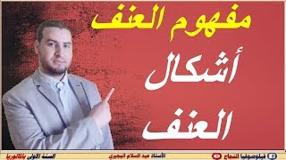 أشكال العنف : مفهوم العنف/ (شرح  بسيط وجيد على شكل خطاطات تسهل عملية الفهم والحفظ)