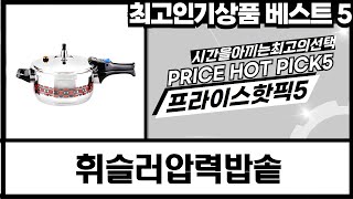 가성비 끝판왕! 휘슬러 압력밥솥 꿀조합 비교 분석 (feat. 코스트코)