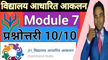 Module 7 विद्यालय आधारित आकलन प्रश्नोत्तरी || vidhyalay aadharit aakalan prashanotri