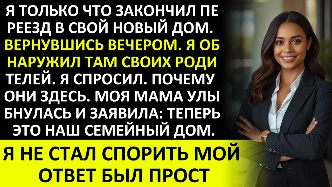 ПОСЛЕ ПЕРЕЕЗДА В НОВЫЙ ДОМ Я ВОШЁЛ И УВИДЕЛ ТАМ СВОИХ РОДИТЕЛЕЙ. МАМА УЛЫБНУЛАСЬ И СКАЗАЛА…