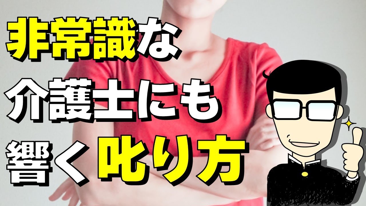 【介護リーダー】何度注意しても直らない若者にはこの方法で！