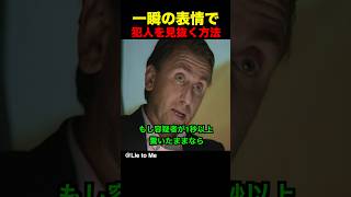 一瞬の表情で犯人を見抜く方法