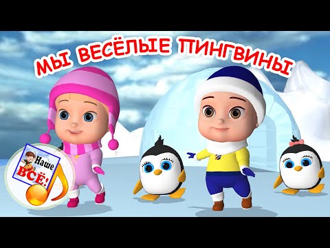 Мы веселые пингвины и живем мы в антарктиде мультфильм