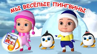 Мы веселые пингвины. Мульт-песенка, танцевальная  физ-минутка для детей. Наше всё!