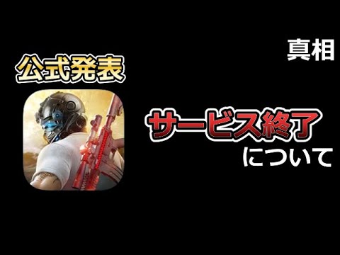 【荒野行動】公式発表‼サービス終了について...。真相とは。