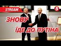 ⚡️Віткофф ЗНОВУ їде до путіна!💥ТРАМП відреагував на нічну АТАКУ рф по Україні🔴НАЖИВО
