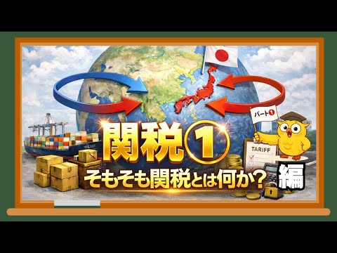 【関税①】『そもそも関税とは何か』編！関税の定義や仕組み・誰が払うのか？関税の副作用までわかりやすく解説！