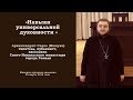 1(12) ЛЕКЦИЯ.  Навыки УНИВЕРСАЛЬНОЙ ДУХОВНОСТИ. арх. Савва (Мажуко). 2018