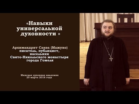 1(12) ЛЕКЦИЯ. Навыки УНИВЕРСАЛЬНОЙ ДУХОВНОСТИ. арх. Савва (Мажуко). 2018