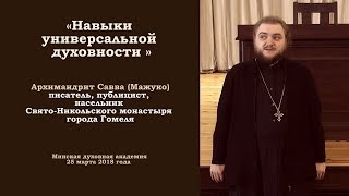 1(12) ЛЕКЦИЯ.  Навыки УНИВЕРСАЛЬНОЙ ДУХОВНОСТИ. арх. Савва (Мажуко). 2018