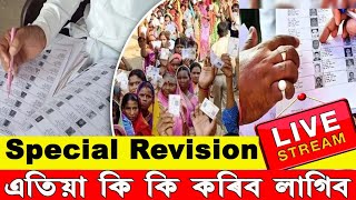 Special Revision Assam । কি কৰিব এতিয়া । live