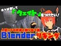 【Lecture:18 Blender】Blenderでリギング!モデルを動かしてみよう!~人型リグの作成と割り当て編~【Medium】