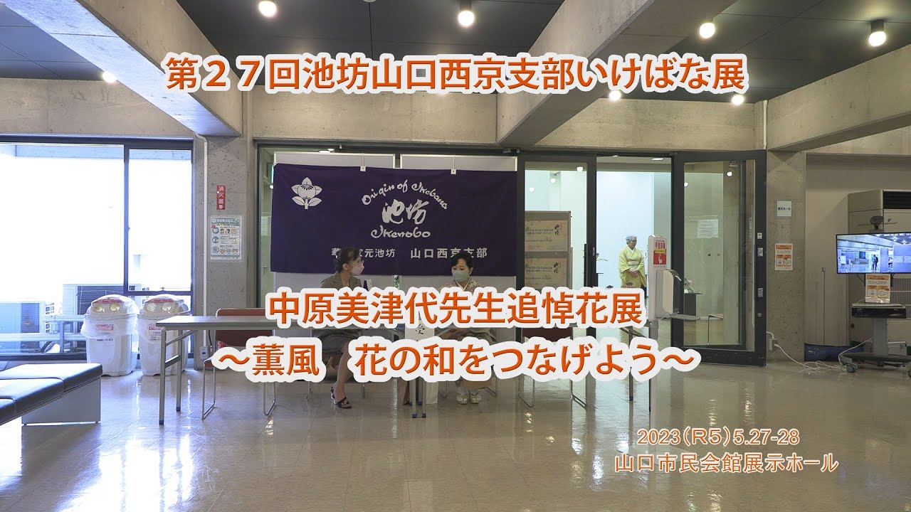 第27回華道家元池坊山口西京支部花展 中原美津代先生追悼花展4K