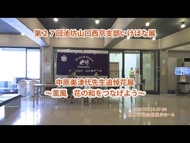 第27回華道家元池坊山口西京支部花展 中原美津代先生追悼花展4K