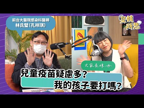 斐姨所思【大家來煉丹】0519 兒童疫苗疑慮多？我的孩子要打嗎？｜范琪斐Ｘ林氏璧