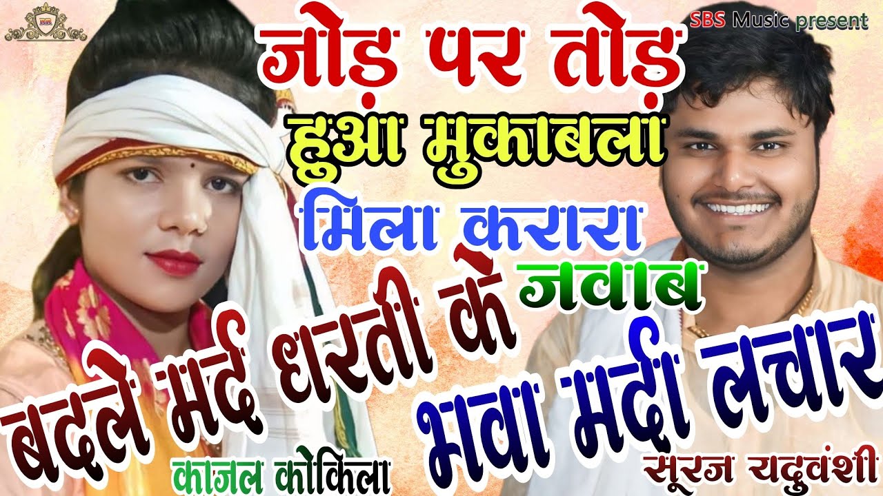 मिला करारा जवाब जोड़ पर तोड़ हुआ मुकाबला।बदले मर्द धरती पे, भवा मर्दा लचार। काजल कोकिला सूरज यदुवंशी