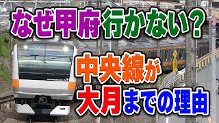 中央線快速電車、なぜ東京から大月まで？その先の県都・甲府に行かない理由は？今後行く可能性は？【中央本線/中央線快速/JR東日本/E電】