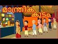 മാന്ത്രിക കുടം | Magical Pot | Malayalam Cartoons For Children