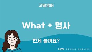 73 Volume 2 Unit 31 Lets Make A Question Using What  Noun