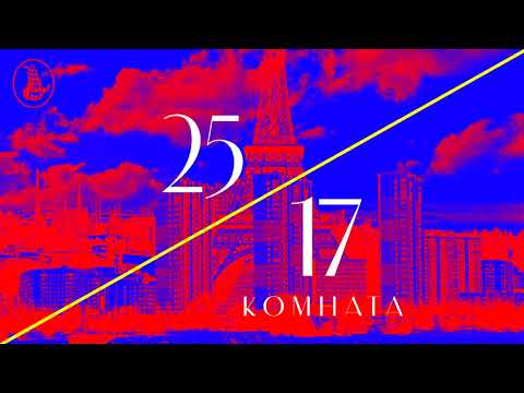 25/17 "Комната" (ЕЕВВ 2017)