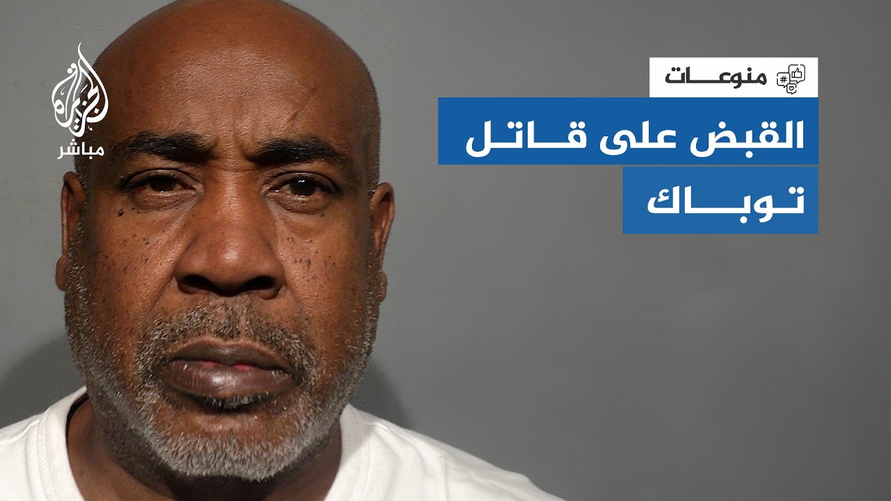 بعد حوالي 3 عقود.. القبض على قاتل مغني الراب الشهير توباك شاكور